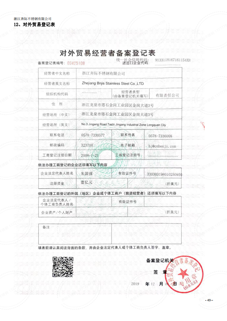 奔際不銹鋼-對外貿(mào)易許可證